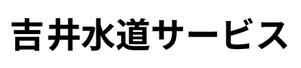 吉井水道サービス