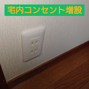 宅内コンセント増設