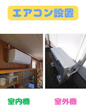エアコン交換