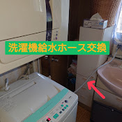 洗濯機給水ホース交換