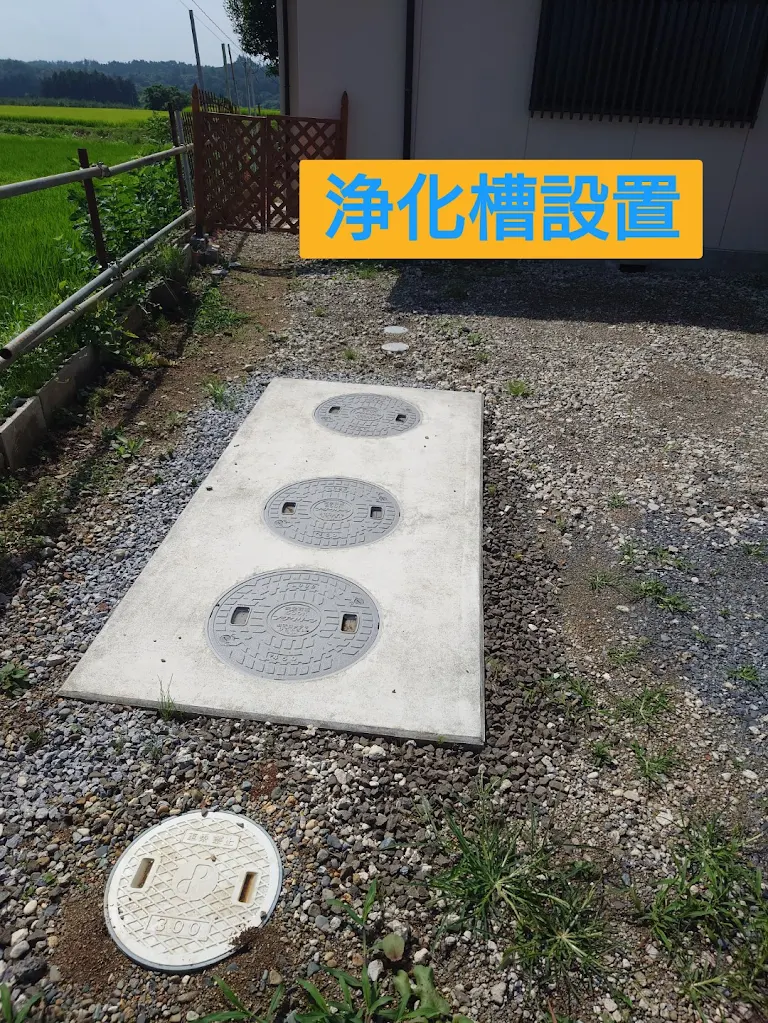 浄化槽設置