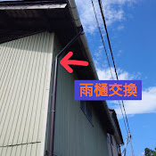 雨樋交換