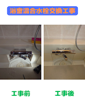 浴室混合水栓交換