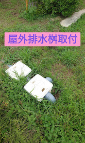 屋外排水桝取付