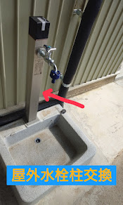 屋外不凍水栓柱交換