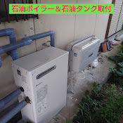 石油ボイラー＆石油タンク交換