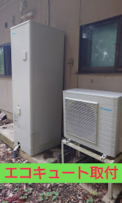 エコキュート交換