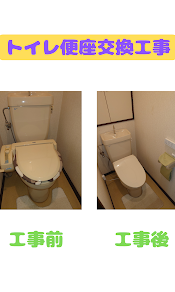 トイレ便座交換