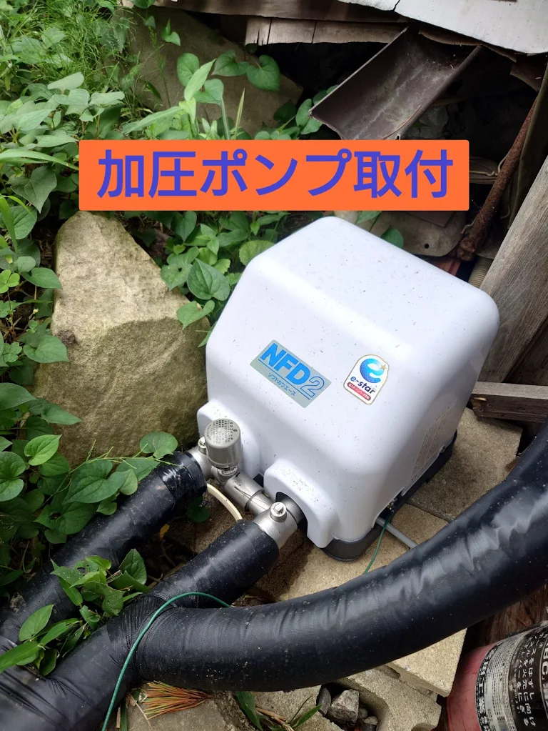加圧ポンプ取付