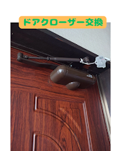 ドアクローザー交換