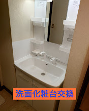 洗面化粧台交換