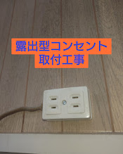 露出型コンセント取付