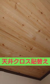天井クロス貼替え