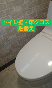 トイレ壁・床クロス貼替え