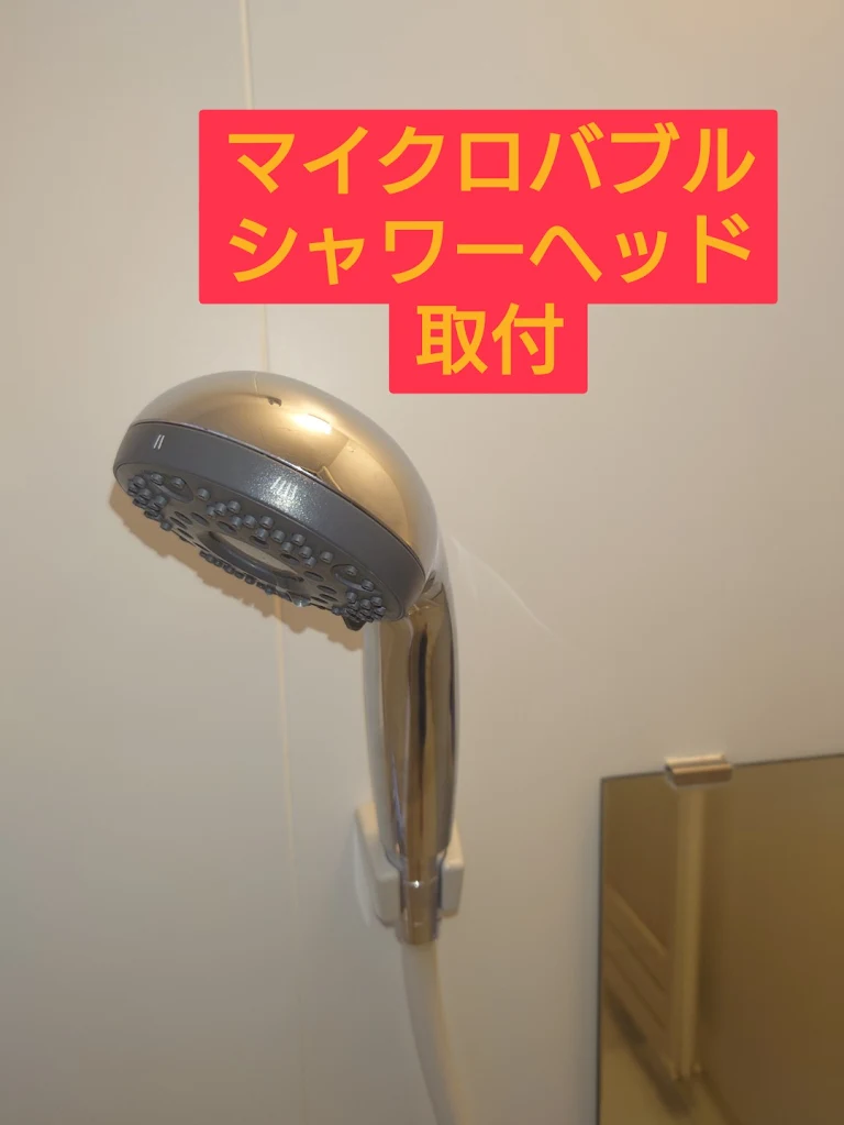 マイクロバブルヘッド交換