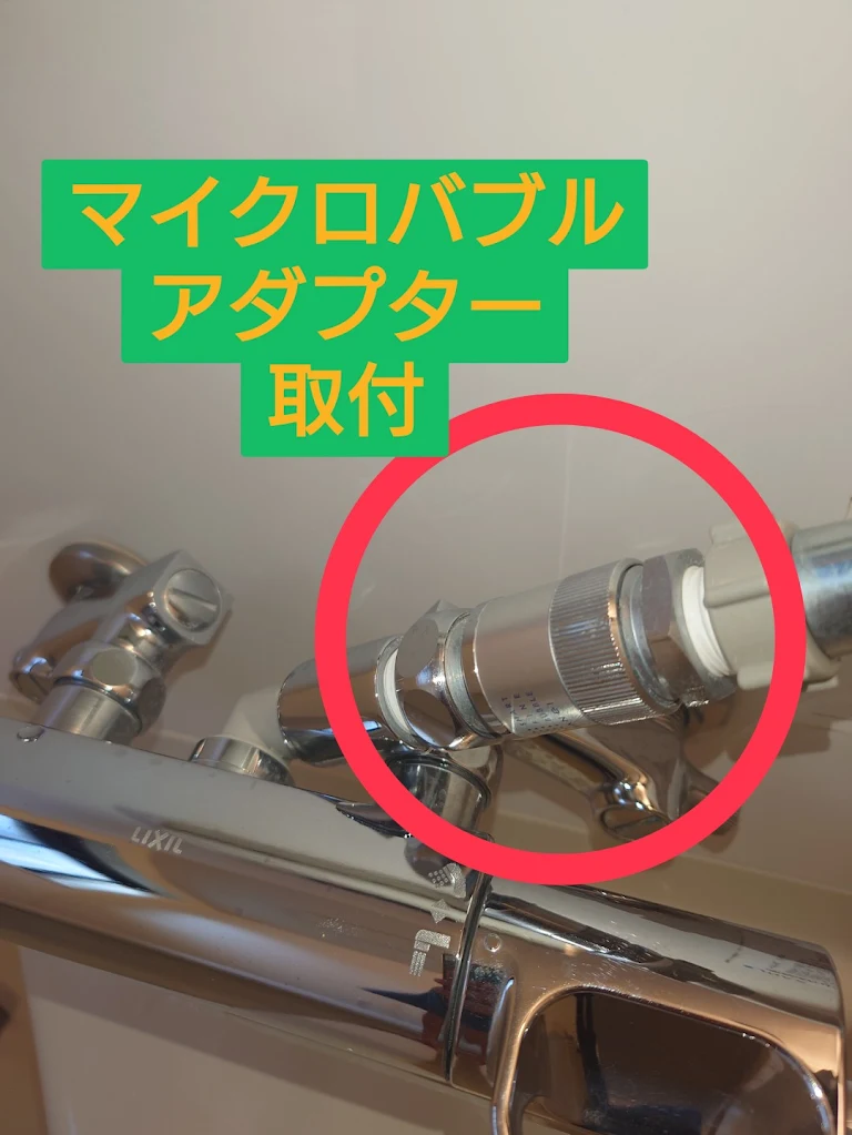 マイクロバブル取付