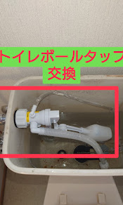トイレボールタップ交換