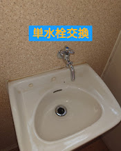 単水栓交換