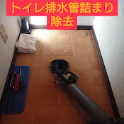 トイレ排水管詰まり撤去