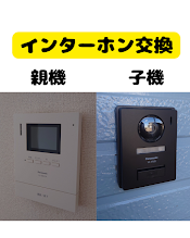 インターホン交換