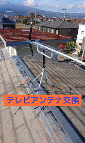 テレビアンテナ交換